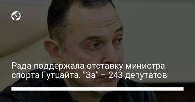 Рада поддержала отставку министра спорта Гутцайта. "За" – 243 депутатов