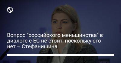 Вопрос "российского меньшинства" в диалоге с ЕС не стоит, поскольку его нет – Стефанишина