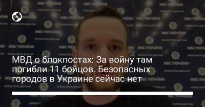 МВД о блокпостах: За войну там погибли 11 бойцов. Безопасных городов в Украине сейчас нет
