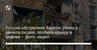 Россия обстреляла Херсон: убила и ранила людей, пробила крышу в церкви – фото, видео