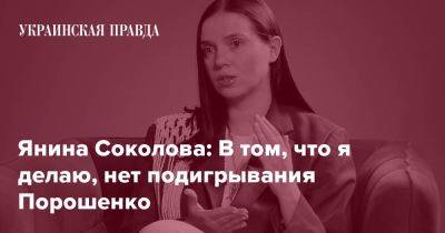 Янина Соколова: В том, что я делаю, нет подигрывания Порошенко