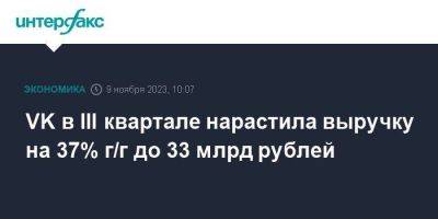 VK в III квартале нарастила выручку на 37% г/г до 33 млрд рублей