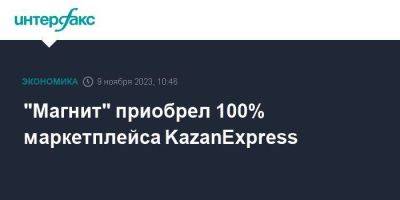 "Магнит" приобрел 100% маркетплейса KazanExpress
