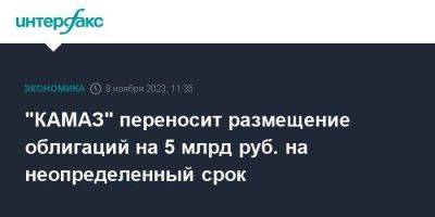 "КАМАЗ" переносит размещение облигаций на 5 млрд руб. на неопределенный срок