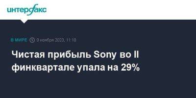 Чистая прибыль Sony во II финквартале упала на 29%