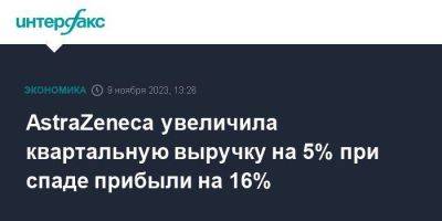 AstraZeneca увеличила квартальную выручку на 5% при спаде прибыли на 16% - smartmoney.one - Москва