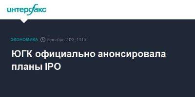 Константин Струков - ЮГК официально анонсировала планы IPO - smartmoney.one - Москва