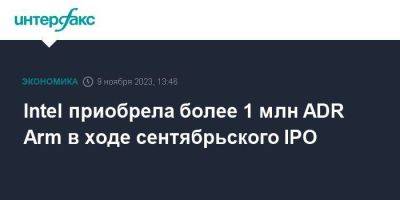 Intel приобрела более 1 млн ADR Arm в ходе сентябрьского IPO