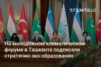 На молодёжном климатическом форуме в Ташкенте подписали стратегию эко-образования