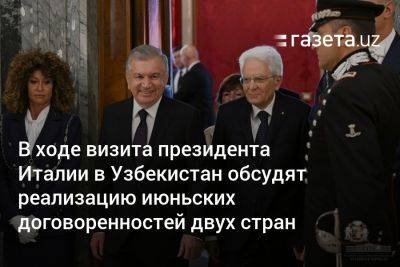 В ходе визита президента Италии в Узбекистан обсудят реализацию июньских договорённостей двух стран