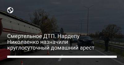 Смертельное ДТП. Нардепу Николаенко назначили круглосуточный домашний арест