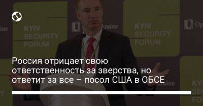 Майкл Карпентер - Россия отрицает свою ответственность за зверства, но ответит за все - посол США в ОБСЕ - liga.net - Россия - США - Украина