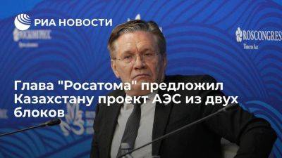 Лихачев: если Казахстан захочет построить АЭС, у "Росатома" есть проект
