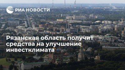 Рязанская область получит 62 миллиона рублей на улучшение инвестклимата