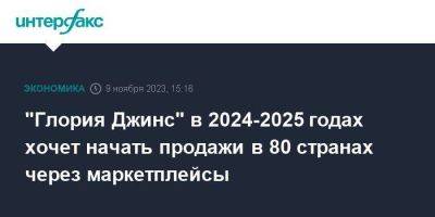 "Глория Джинс" в 2024-2025 годах хочет начать продажи в 80 странах через маркетплейсы - smartmoney.one - Москва - Казахстан - Израиль - Wildberries