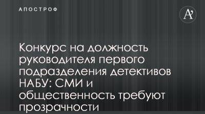 В НАБУ может пройти непрозрачный конкурс на должность главу подразделения детективов