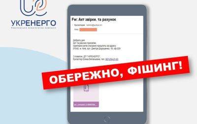 В Укрэнерго сообщили о мошенниках, действующих от имени компании