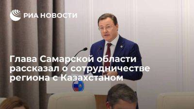Глава Самарской области рассказал о сотрудничестве региона с Казахстаном