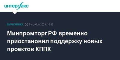 Минпромторг РФ временно приостановил поддержку новых проектов КППК