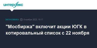 "Мосбиржа" включит акции ЮГК в котировальный список с 22 ноября
