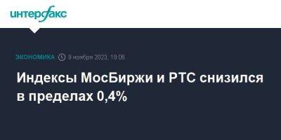 Индексы МосБиржи и РТС снизился в пределах 0,4%