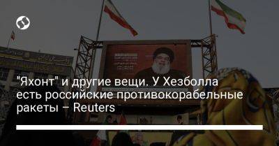 "Яхонт" и другие вещи. У Хезболла есть российские противокорабельные ракеты – Reuters