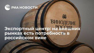 Российский экспортный центр: на внешних рынках есть потребность в вине из России
