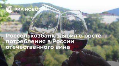 Россельхозбанк: больше половины потребляемого россиянами вина — отечественное