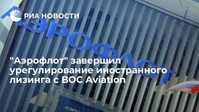 "Аэрофлот" урегулировал иностранный лизинг с BOC Aviation по девяти самолетам