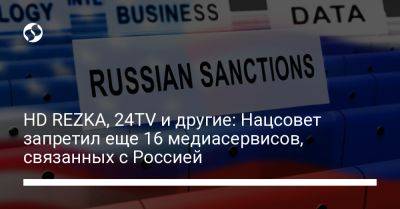 HD REZKA, 24TV и другие: Нацсовет запретил еще 16 медиасервисов, связанных с Россией