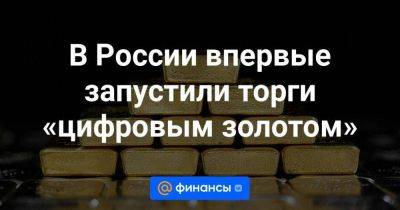 В России впервые запустили торги «цифровым золотом»