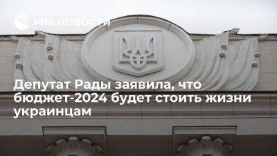 Депутат Пидласа: принятый Радой на 2024 год бюджет будет стоить жизни украинцам