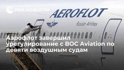 Группа "Аэрофлот" завершила урегулирование с BOC по девяти воздушным судам