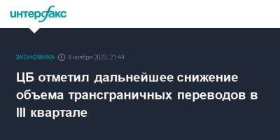 ЦБ отметил дальнейшее снижение объема трансграничных переводов в III квартале