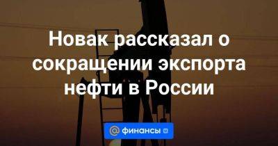 Новак рассказал о сокращении экспорта нефти в России
