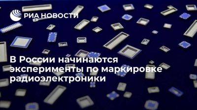 В России начинаются эксперименты по маркировке радиоэлектроники и оптоволокна