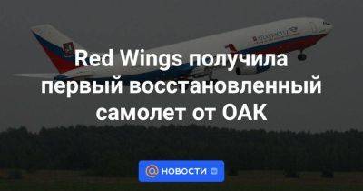 Red Wings получила первый восстановленный самолет от ОАК
