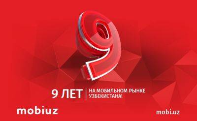 Mobiuz празднует девять лет деятельности на рынке мобильной связи