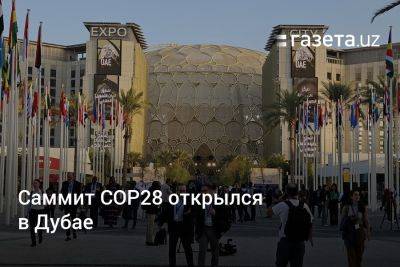 Саммит COP28 открылся в Дубае