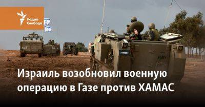 Израиль возобновил военную операцию в Газе против ХАМАС
