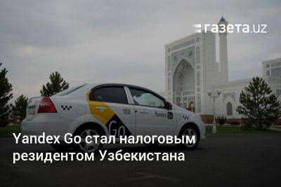 Yandex Go стал налоговым резидентом Узбекистана