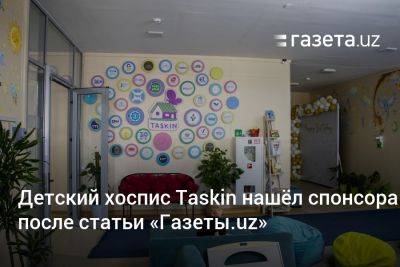 Детский хоспис Taskin нашёл спонсора после статьи «Газеты.uz»