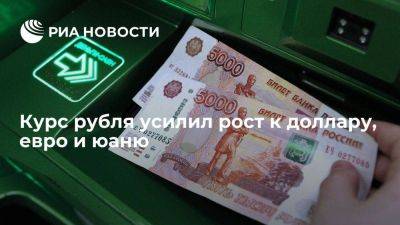 Московская биржа: курс рубля усилил рост к доллару, юаню и евро