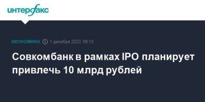 Совкомбанк в рамках IPO планирует привлечь 10 млрд рублей