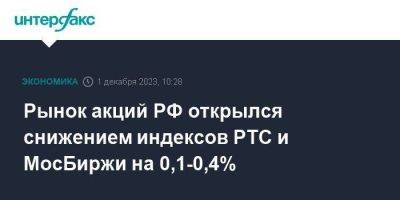 Рынок акций РФ открылся снижением индексов РТС и МосБиржи на 0,1-0,4%