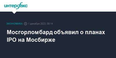 Мосгорломбард объявил о планах IPO на Мосбирже