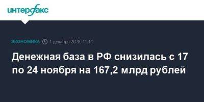 Денежная база в РФ снизилась с 17 по 24 ноября на 167,2 млрд рублей