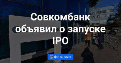 Совкомбанк объявил о запуске IPO