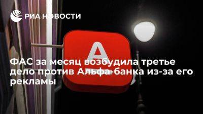 ФАС возбудила третье дело против Альфа-банка из-за нарушения закона о рекламе - smartmoney.one - Россия