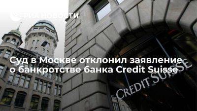 Суд в Москве отклонил заявление банка "Зенит" о банкротстве Credit Suisse
